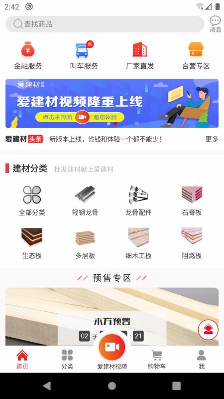 爱建材最新安卓免费下载地址v2.0.7