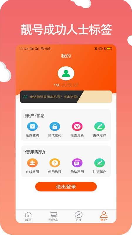选号网络电话手机apk安装包下载地址v2.1.0