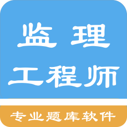 监理工程师题集手机apk安装包下载v1.4.202101
