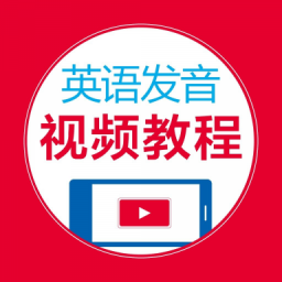 英语发音视频教程手机apk安装包下载v2.67.025