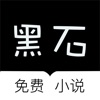 黑石小说安卓免费阅读最新版下载v1.0.9.100