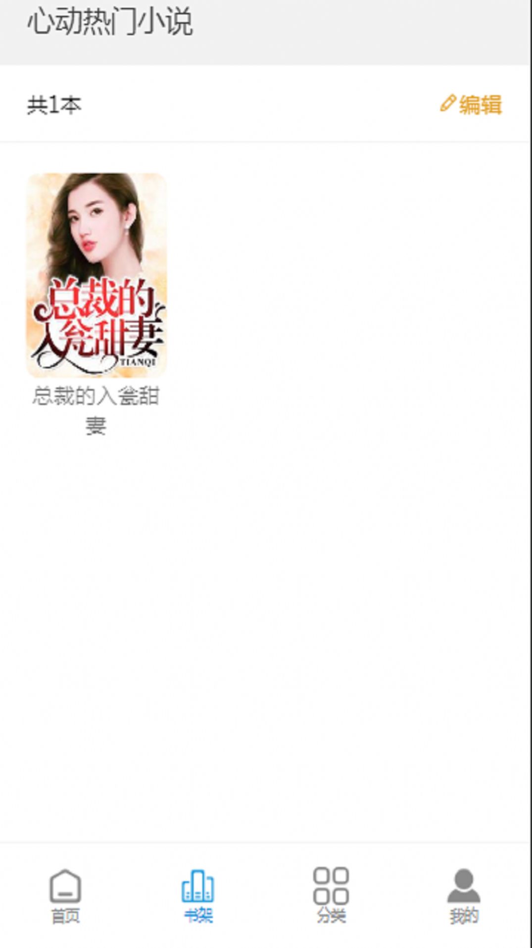 心动热门小说手机apk安装包下载地址v1.23.02