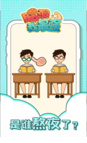 脑洞我最强手机版免费下载v1.0.0