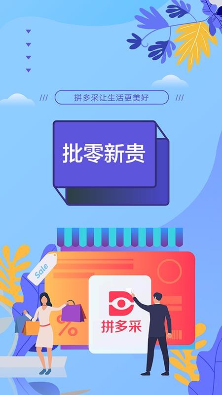 拼多采手机apk安装包下载v1.0.6