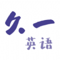 久一英语安卓最新版下载v3.2.3