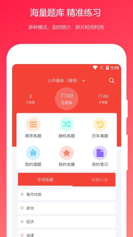 公共基础知识真题手机apk安装包下载v2022.01.01