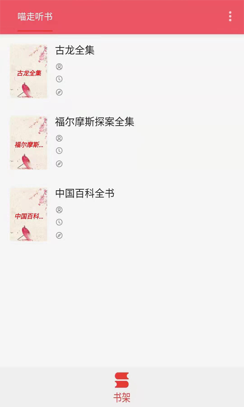 喵走听书安卓最新版免费下载v1.0