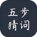 五步猜词最新版下载v1.6