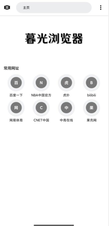 暮光浏览器安卓最新版下载v1.0.11