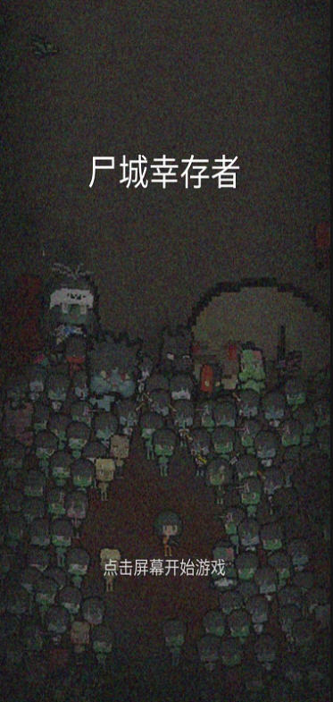 尸城幸存者汉化版手机免费下载v1.1.3