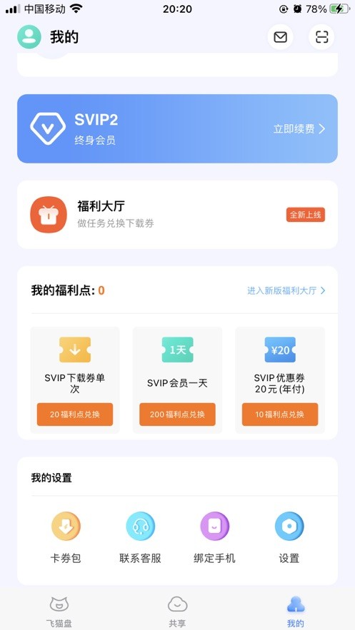 飞猫盘最新免费安卓下载v4.00.16