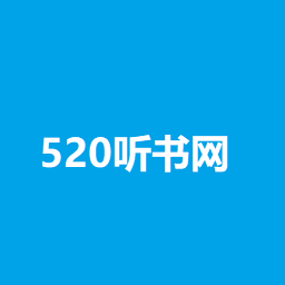 520听书网安卓最新版下载v2.7
