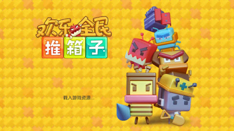 欢乐全民推箱子最新版下载v1.0.0