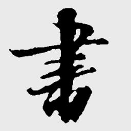 书法宝典手机apk安装包下载地址v1.11
