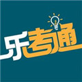 乐考通安卓最新版下载v1.0.0