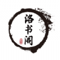 洛书阁安卓免费阅读最新版下载v1.01
