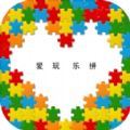 爱玩乐拼安卓版下载v1.0