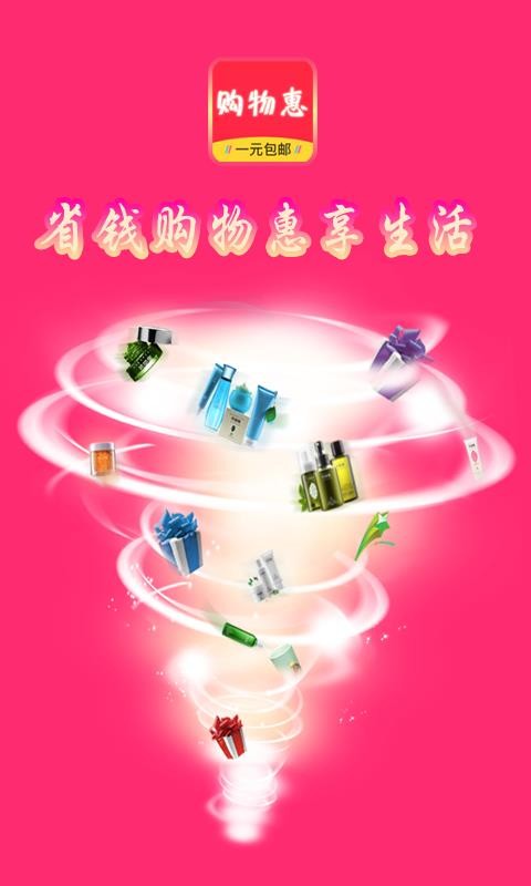 购物惠手机apk安装包下载v7.9.2