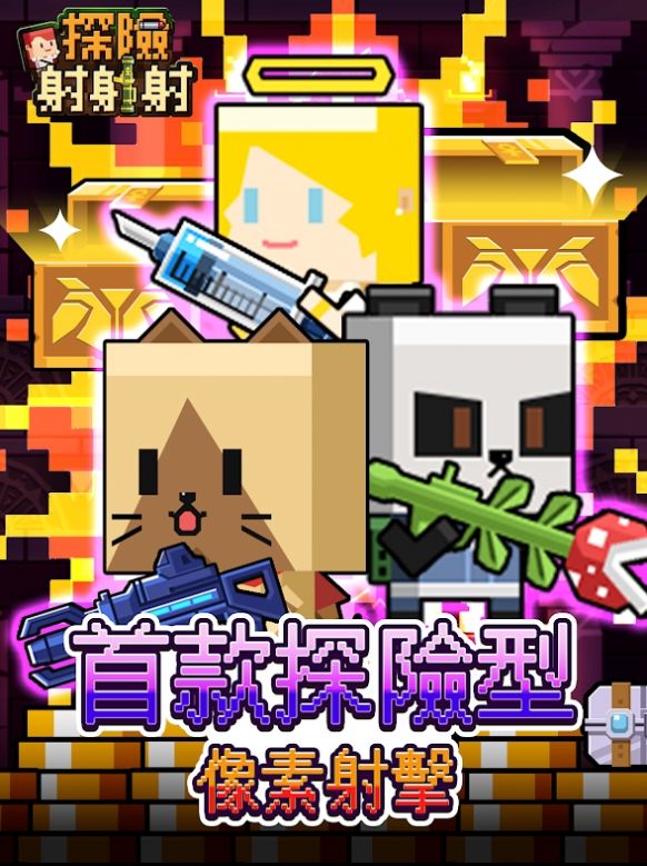 探险射射射最新版下载v1.1.1