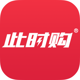 此时购最新安卓免费下载地址v2.6.0