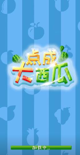 点成大西瓜安卓版下载v1.0