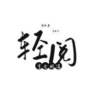 轻阅导入书源在线免费阅读app下载v1.3.7