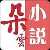 朵云小说安卓免费下载v1.0.195