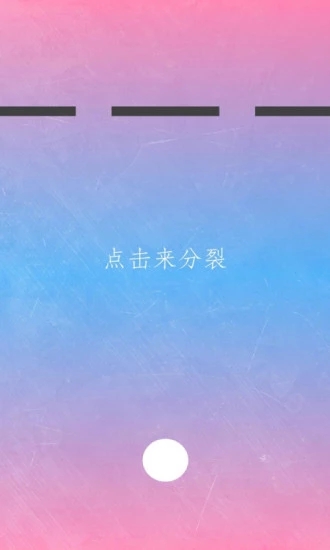 物理分裂弹球手机安装包apk下载地址v1.1
