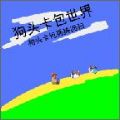 狗头卡包世界安卓版下载v22.01.191700
