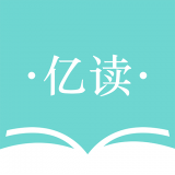 亿读安卓版最新版下载v1.0.0202