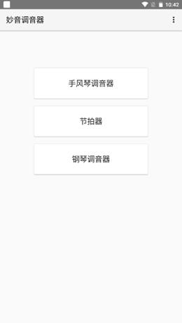 妙音调音器安卓版免费下载v1.0.6