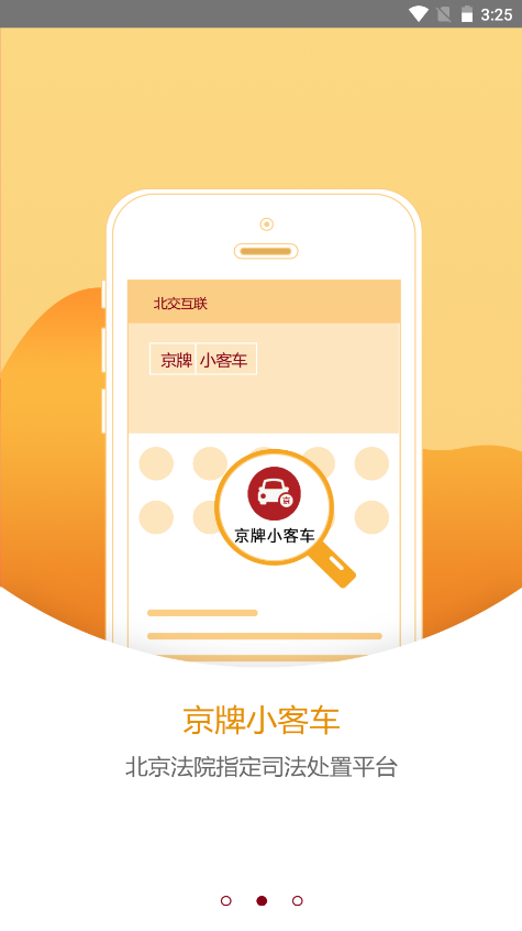 北交互联安卓最新版下载v2.5.22