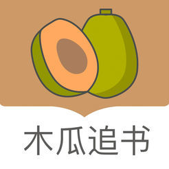 木瓜追书无广告版免费阅读下载v7.2.5
