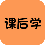 课后学手机apk安装包下载v1.0.0