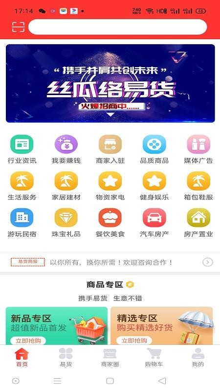 丝瓜络易货平台手机apk安装包下载地址v2.0.4