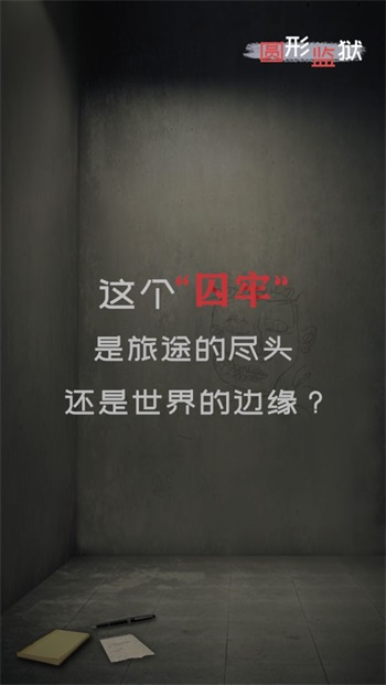 圆形监狱手机安装包apk下载地址v1.0.1