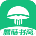 蘑菇书窝免费阅读安卓版下载v1.0.8