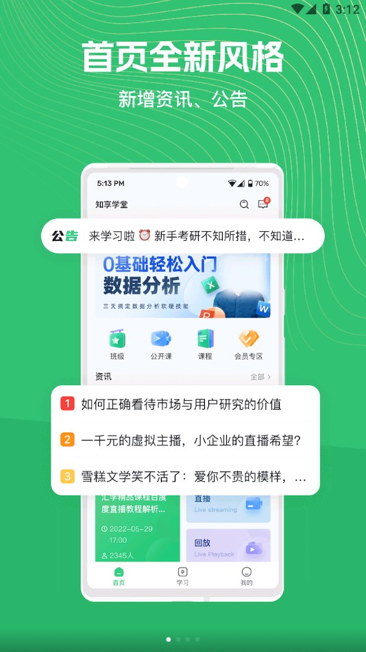 知享学堂手机apk安装包下载地址v4.13.34