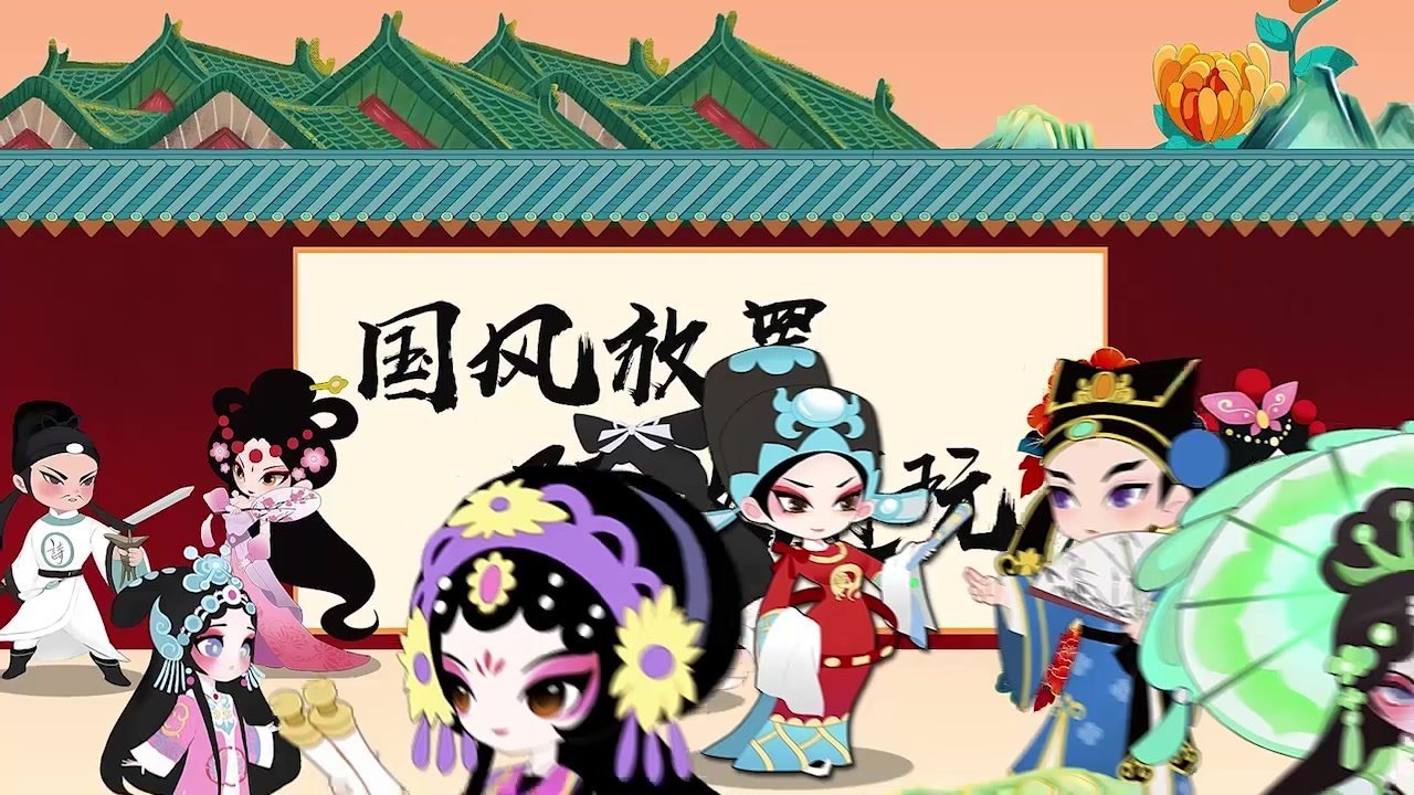 生旦净末丑游戏安卓版下载v1.1