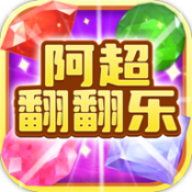 阿超翻翻乐最新版下载v1004.888.888