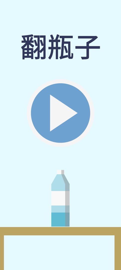 翻水瓶安卓版下载v1.0.0