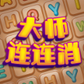 大师连连消最新版下载v1.0