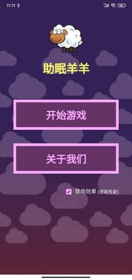 助眠羊羊安卓版v1.0