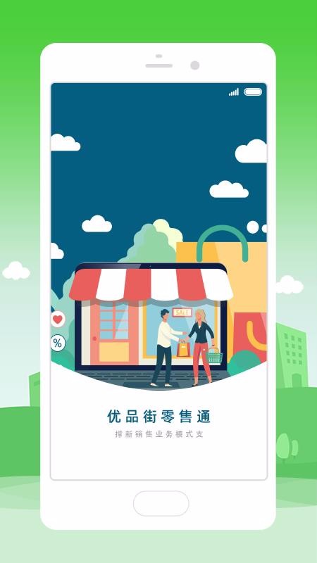 优品街零售通手机apk安装包下载地址v1.0.28