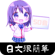 日语入门教程最新安卓免费下载地址v1.1.0