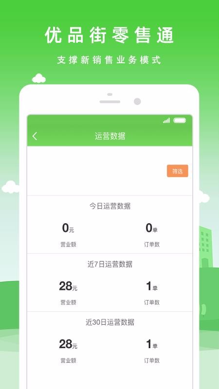 优品街零售通手机apk安装包下载地址v1.0.28