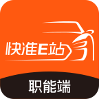 快准E站职能端手机apk安装包下载v4.0.0