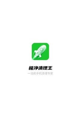 极净清理王安卓版下载v2.6.0