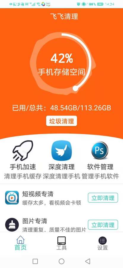 飞飞清理安卓版下载v1.0.0