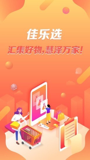 佳乐选安卓最新版下载v5.2.1